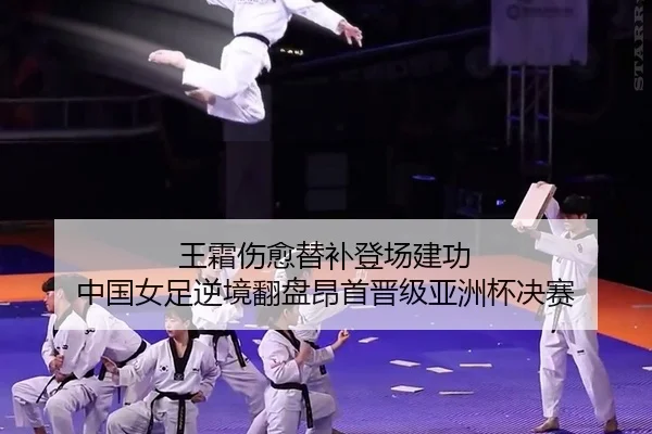 王霜伤愈替补登场建功 中国女足逆境翻盘昂首晋级亚洲杯决赛